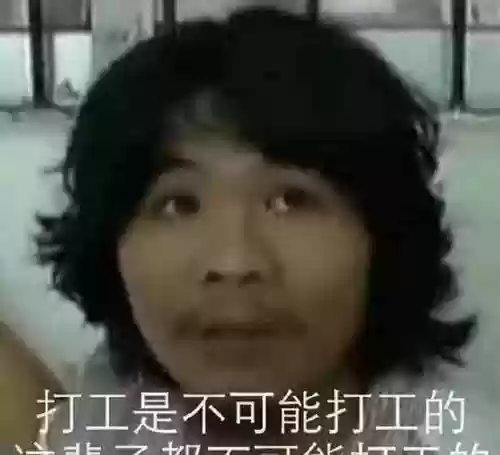 打工是不可能的攻略关插图1