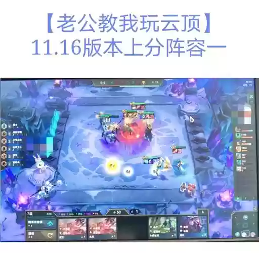 云顶10.11阵容_1插图