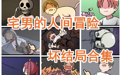 宅男的人间冒险游戏女攻略插图1