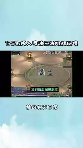 梦幻西游175秘境不挑关多少钱插图1