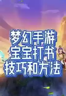 梦幻西游手游孩子满了怎么办插图1