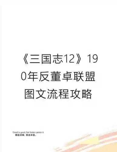 三国志12反董卓联盟攻略_1插图