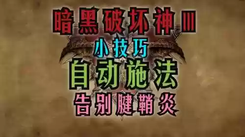 暗黑3如何去掉左右键技能插图1