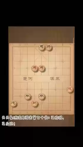 天天象棋第70关攻略插图1