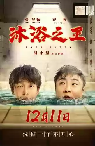 沐浴之王阵容插图
