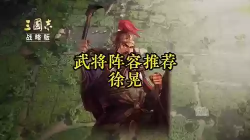 孙坚徐晃阵容插图