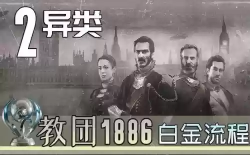 1886图文白金流程攻略插图
