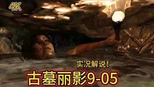 古墓丽影一图文攻略视频插图