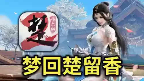 楚留香手游第一天升级攻略插图1