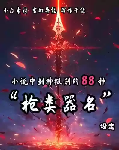 主角武器是杀人可晋级的枪的插图