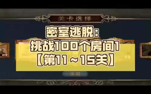 挑战100个房间第15关攻略插图1