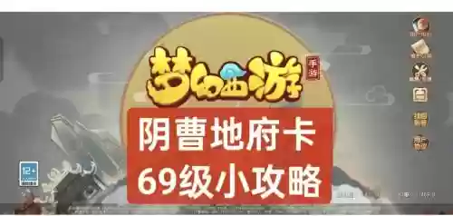 梦幻西游手游停69地府攻略插图1