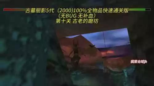 古墓丽影2000攻略插图