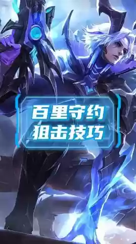 王者百里守约攻略插图