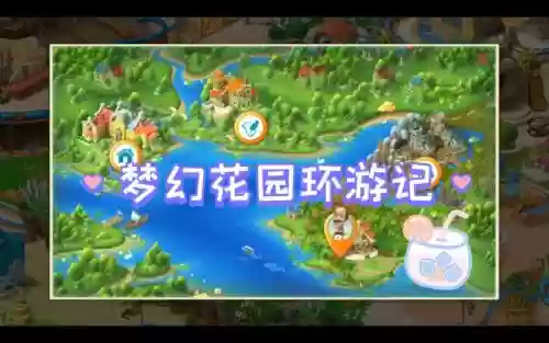 梦幻花园第37关攻略插图1
