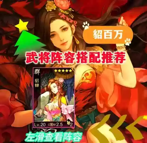 貂蝉搭配阵容插图1