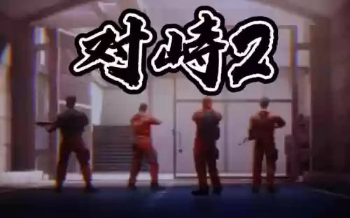 超然阵容对峙插图1