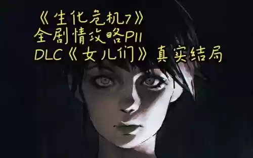 生化危机7女儿们坏结局攻略插图