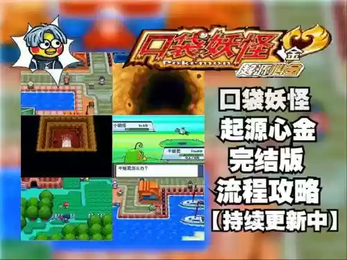 口袋妖怪心源攻略插图
