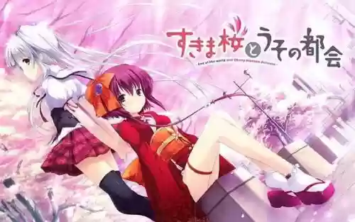 隙间樱花与谎言都市可攻略_1插图1 隙间樱花与谎言都市可攻略_1插图1