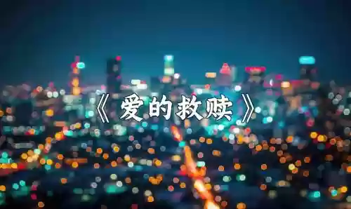 爱的救赎攻略插图1