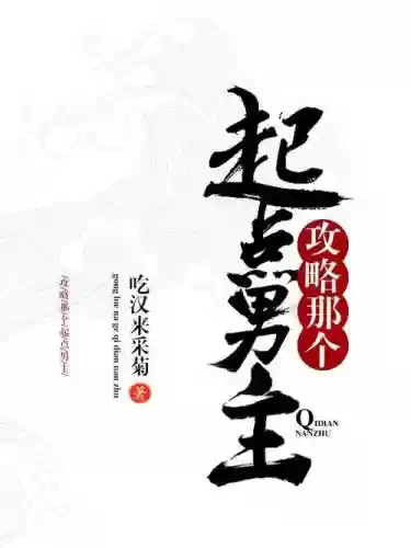 攻略起点男主插图1