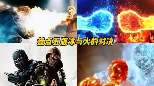 关于冰和火的技能