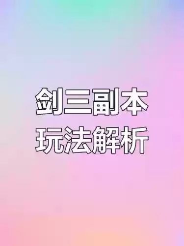 剑三挑战副本攻略插图1