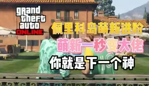 侠盗猎车手ol新手攻略视频插图1