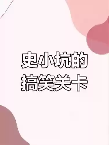 史小坑六关攻略插图1