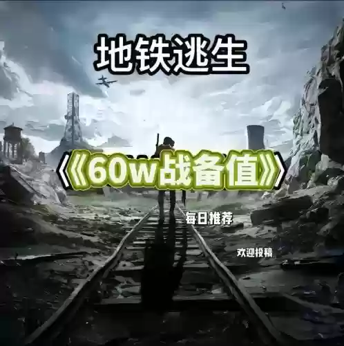 地铁阵容对抗插图1