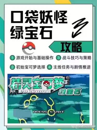 精灵宝可梦绿宝石386攻略插图