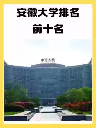 安徽高校阵容插图