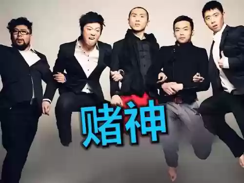 最强赌神阵容插图