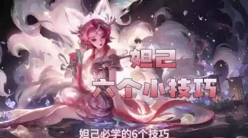 王者荣耀妲己攻略插图1
