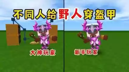 迷你世界中怎样让野人穿装备插图1