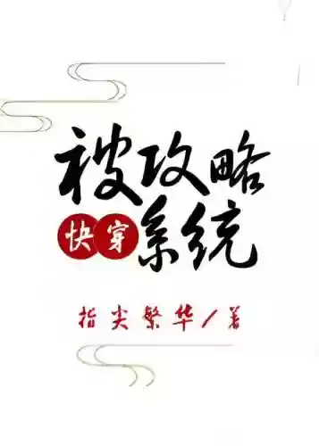 被攻略系统txt微盘下载