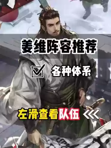 姜维推荐阵容插图
