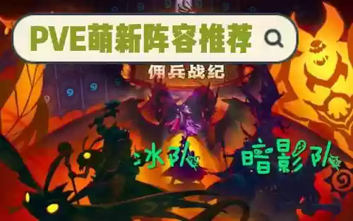 佣兵战纪暗影体系阵容搭配插图