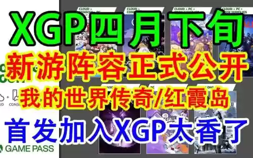 xgp会员阵容插图1