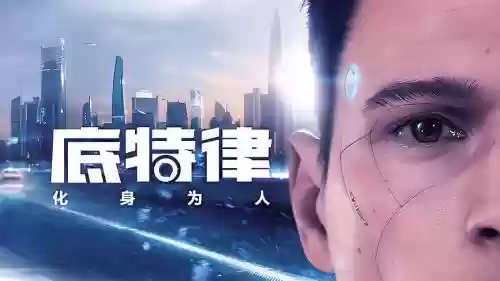底特律游戏攻略插图