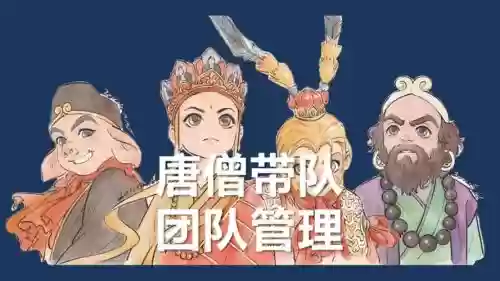 救救唐僧阵容插图1