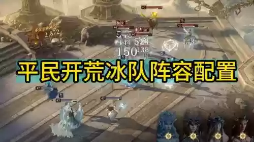 冰冷荒阵容搭配插图 冰冷荒阵容搭配插图