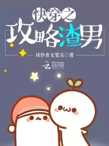 快穿之男配攻略囚禁插图1