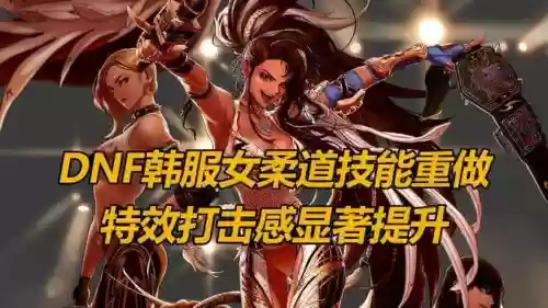 地下城女柔道技能改版了吗插图1