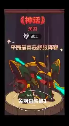 关羽王者阵容_1插图