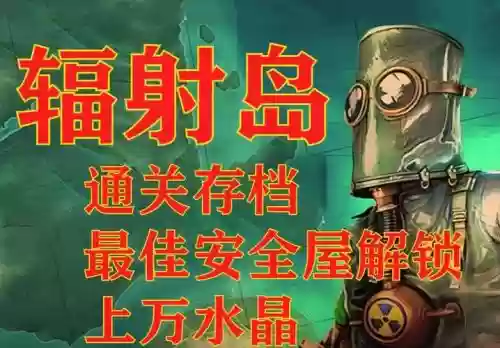 辐射岛手游水晶攻略