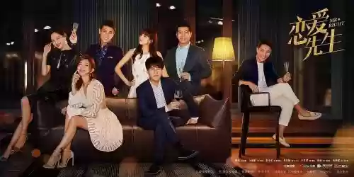 恋爱先生阵容_1插图1