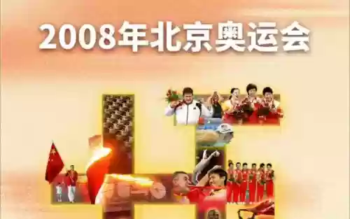 北京申奥阵容插图