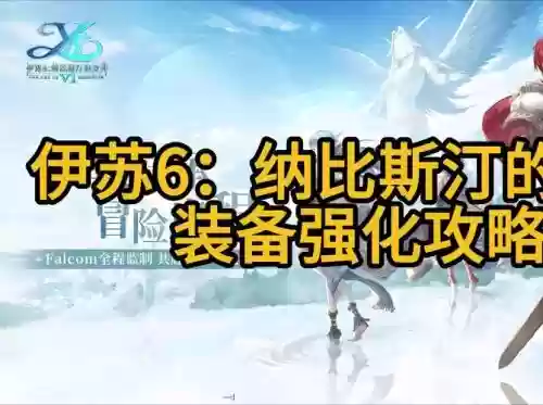 伊苏6纳比斯汀的方舟武器插图